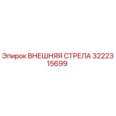 3222315699 ВНЕШНЯЯ СТРЕЛА Epiroc