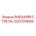 3222315699 ВНЕШНЯЯ СТРЕЛА Epiroc