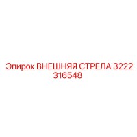 3222316548 ВНЕШНЯЯ СТРЕЛА Epiroc