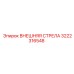 3222316548 ВНЕШНЯЯ СТРЕЛА Epiroc