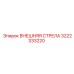 3222333220 ВНЕШНЯЯ СТРЕЛА Epiroc