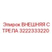 3222333220 ВНЕШНЯЯ СТРЕЛА Epiroc