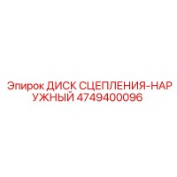 4749400096 ДИСК СЦЕПЛЕНИЯ-НАРУЖНЫЙ Epiroc