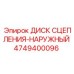 4749400096 ДИСК СЦЕПЛЕНИЯ-НАРУЖНЫЙ Epiroc