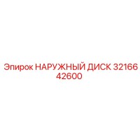 3216642600 НАРУЖНЫЙ ДИСК Epiroc