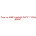 3216642600 НАРУЖНЫЙ ДИСК Epiroc