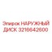 3216642600 НАРУЖНЫЙ ДИСК Epiroc