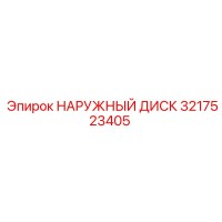 3217523405 НАРУЖНЫЙ ДИСК Epiroc