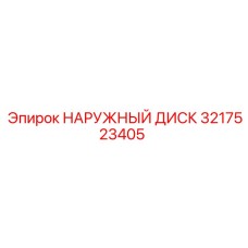 3217523405 НАРУЖНЫЙ ДИСК Epiroc