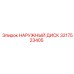 3217523405 НАРУЖНЫЙ ДИСК Epiroc