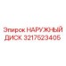 3217523405 НАРУЖНЫЙ ДИСК Epiroc