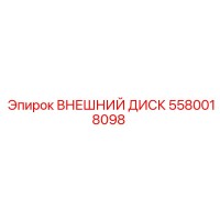 5580018098 ВНЕШНИЙ ДИСК Epiroc