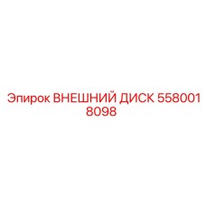 5580018098 ВНЕШНИЙ ДИСК Epiroc