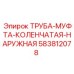 583812078 ТРУБА-МУФТА-КОЛЕНЧАТАЯ-НАРУЖНАЯ Epiroc