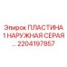 2204197857 ПЛАСТИНА 1 НАРУЖНАЯ СЕРАЯ Epiroc