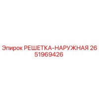 2651969426 РЕШЕТКА-НАРУЖНАЯ Epiroc