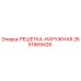 2651969426 РЕШЕТКА-НАРУЖНАЯ Epiroc