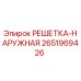 2651969426 РЕШЕТКА-НАРУЖНАЯ Epiroc