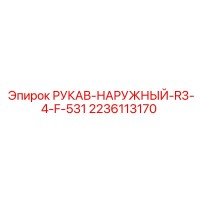 2236113170 РУКАВ-НАРУЖНЫЙ-R3-4-F-531 Epiroc