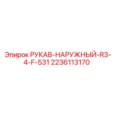 Изображение наружного рукава R3/4 F 531 Epiroc 2236113170