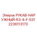 Изображение наружного рукава R3/4 F 531 Epiroc 2236113170