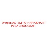3760008211 АО-3М-10-НАРУЖНАЯ ТРУБА Epiroc