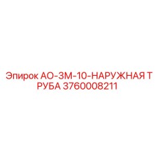 Оригинальная наружная труба 3760008211 Epiroc АО-3М-10