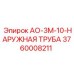 Оригинальная наружная труба 3760008211 Epiroc АО-3М-10