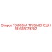 Внешняя головка трубы GS5079202 Epiroc для буровых установок