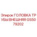 Внешняя головка трубы GS5079202 Epiroc для буровых установок