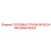 Внешняя головка трубы GS5079302 Epiroc для буровых установок