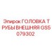 Внешняя головка трубы GS5079302 Epiroc для буровых установок