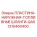 Оригинальная пластина Epiroc 1310460400 для систем топливных шлангов буровых установок