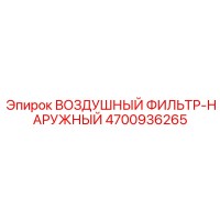 4700936265 ВОЗДУШНЫЙ ФИЛЬТР-НАРУЖНЫЙ Epiroc