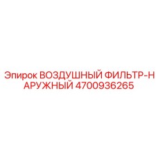 4700936265 ВОЗДУШНЫЙ ФИЛЬТР-НАРУЖНЫЙ Epiroc