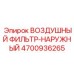 4700936265 ВОЗДУШНЫЙ ФИЛЬТР-НАРУЖНЫЙ Epiroc