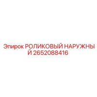 2652088416 РОЛИКОВЫЙ НАРУЖНЫЙ Epiroc