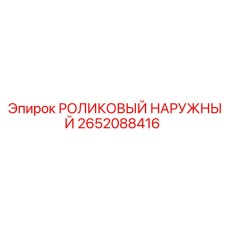 Оригинальный наружный ролик 2652088416 для техники Epiroc