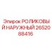 Оригинальный наружный ролик 2652088416 для техники Epiroc