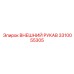 3310055305 ВНЕШНИЙ РУКАВ Epiroc