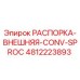 4812223893 РАСПОРКА-ВНЕШНЯЯ-CONV-SPROC Epiroc