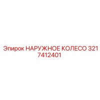 3217412401 НАРУЖНОЕ КОЛЕСО Epiroc