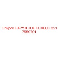 3217559701 НАРУЖНОЕ КОЛЕСО Epiroc