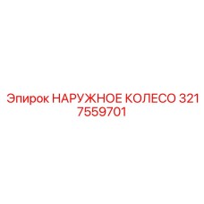 3217559701 НАРУЖНОЕ КОЛЕСО Epiroc