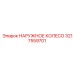 3217559701 НАРУЖНОЕ КОЛЕСО Epiroc