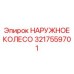 3217559701 НАРУЖНОЕ КОЛЕСО Epiroc