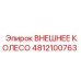 4812100763 ВНЕШНЕЕ КОЛЕСО Epiroc