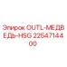 2254714400 OUTL-МЕДВЕДЬ-HSG Epiroc