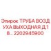 2202945900 ТРУБА ВОЗДУХА ВЫХОДНАЯ Д.18 Epiroc