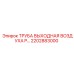 2202883000 ТРУБА ВЫХОДНАЯ ВОЗДУХА P… Epiroc